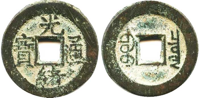 Guangxu_Tongbao