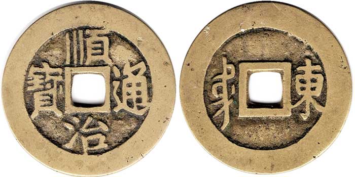 Shunzhi-Tongbao